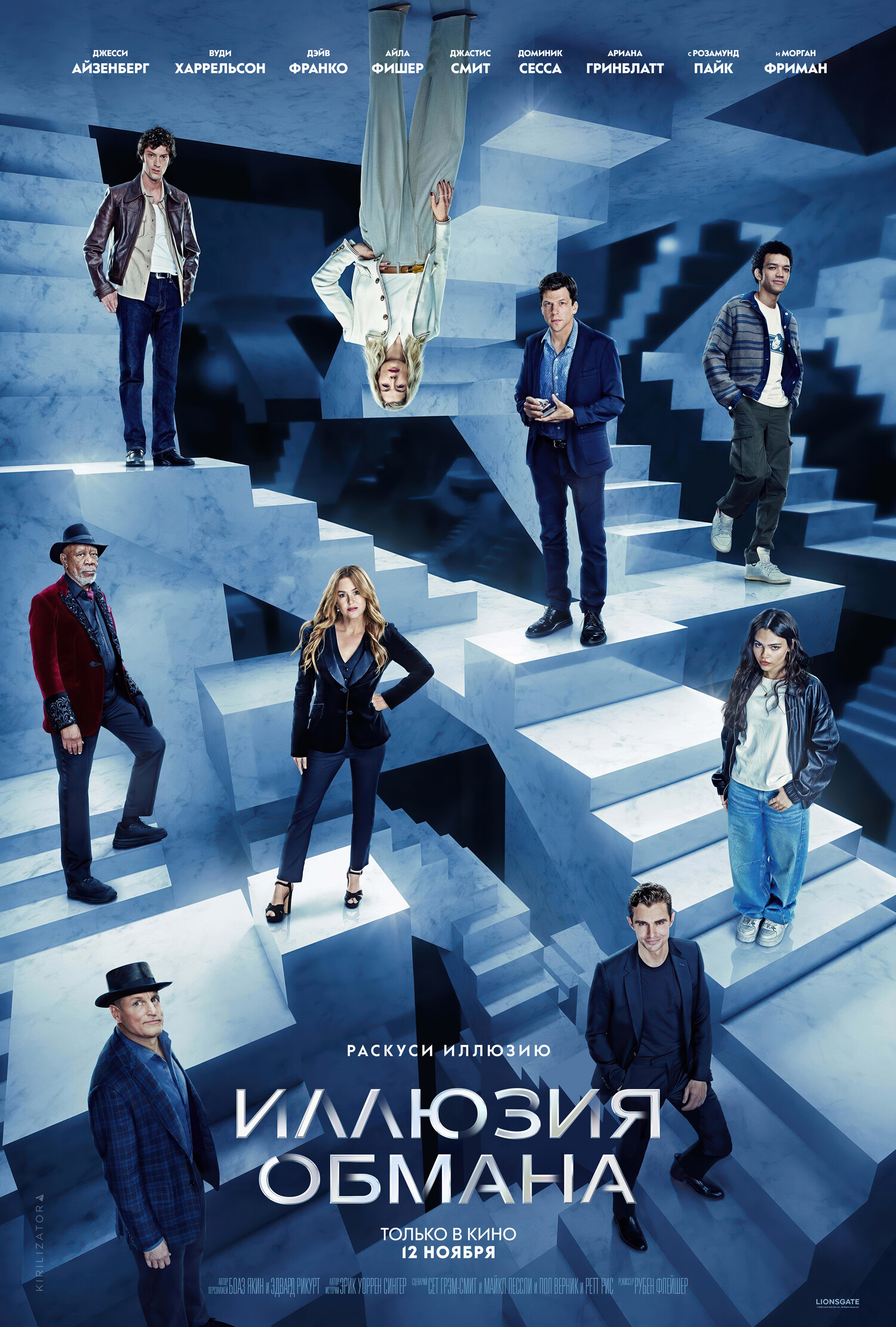 Иллюзия обмана 3