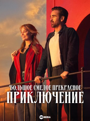 Большое смелое прекрасное приключение