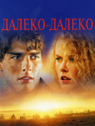 Далеко-далеко
