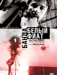 Банда «Белый фиат»