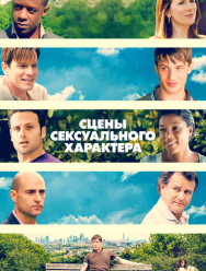 Сцены сексуального характера