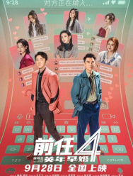 Возвращение бывших 4: Ранний брак