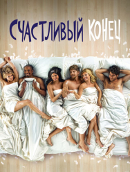 Счастливый конец 3 сезон