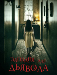 Западня для дьявола