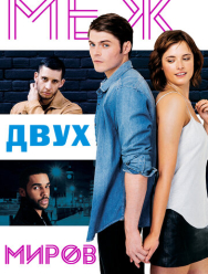 Меж двух миров