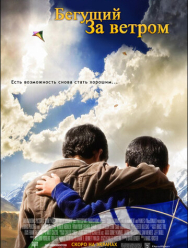 Бегущий за ветром