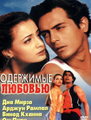 Одержимые любовью