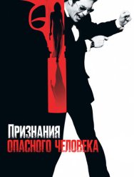 Признания опасного человека