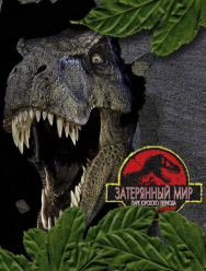 Парк Юрского периода 2: Затерянный мир