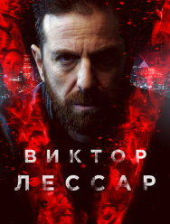 Виктор Лессар 3 сезон