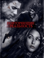 Повторяющие реальность