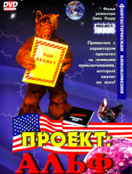 Проект: Альф