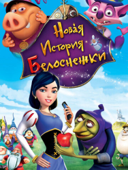 Новая история Белоснежки