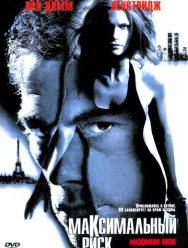 Максимальный риск