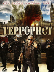 Террорист