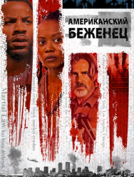 Американский беженец