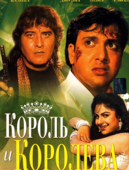 Король и королева