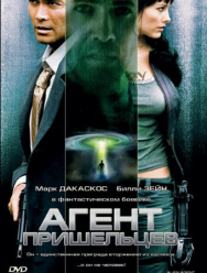 Агент пришельцев