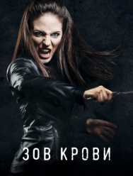 Зов крови 5 сезон