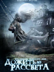 Дожить до рассвета