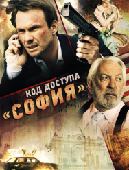 Код доступа «София»