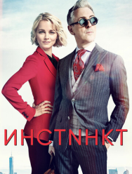 Инстинкт 2 сезон