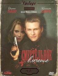 Смертельное влечение