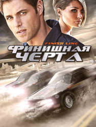 Финишная черта