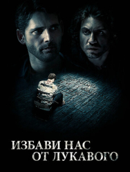 Избави нас от лукавого