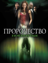 Пророчество 5: Покинутые