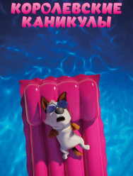 Королевские каникулы