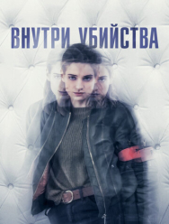 Внутри убийства 1 сезон