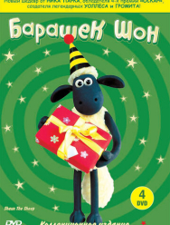 Барашек Шон 5 сезон