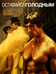 Оставайся голодным
