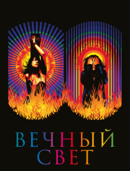 Вечный свет