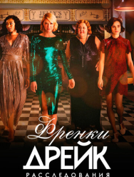 Расследования Фрэнки Дрейк 4 сезон