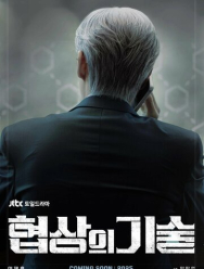 Искусство ведения переговоров 1 сезон