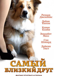 Самый близкий друг