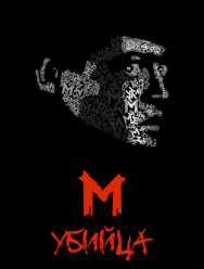 М убийца