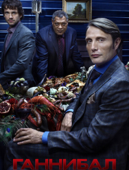 Ганнибал 3 сезон