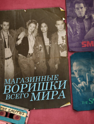 Магазинные воришки всего мира