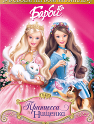Барби: Принцесса и нищенка