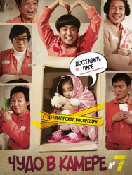 Чудо в камере