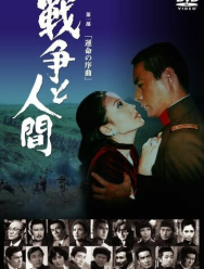 Война и люди. Часть 1: Увертюры судьбы