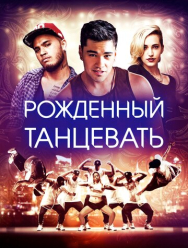 Рождённый танцевать