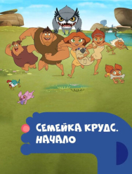 Семейка Крудс. Начало 4 сезон