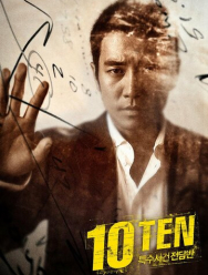 Специальная команда «Десять» 2 сезон