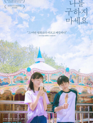 Не надо меня спасать