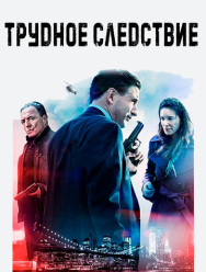 Трудное следствие