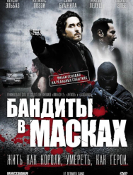 Бандиты в масках